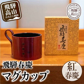 【ふるさと納税】飛騨春慶マグカップ 紅春慶 | 伝統工芸 カップ 日本製 来客 うるし 艶 上品 漆器 手塗 おすすめ 湯呑 コップ マグ 和食器 食器 ティータイム お茶 コーヒー 春慶 飛騨 飛騨高山 福壽漆器店 TR3052