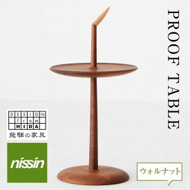 【ふるさと納税】飛騨の家具 PROOF TABLE ウォルナット材 日進木工 ティーテーブル サイドテーブル 飛騨の家具 飛騨家具 ブラックウォルナット 木製 ナイトテーブル リビング 寝室 無垢材 無垢 人気 おすすめ 新生活 一人暮らし 国産 TR3024