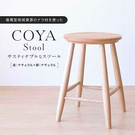 【ふるさと納税】COYA Stool（座：ナチュラル＋脚：ナチュラル）| 家具 おしゃれ 人気 おすすめ 新生活 一人暮らし 国産 COYA Fine Furniture LB004