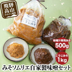 【ふるさと納税】みそソムリエの味噌汁用みそ ・ こうじみそ ふるさと納税 飛騨高山 みそ 味噌 味噌汁 味噌汁用みそ 味噌 こうじ味噌 こうじみそ 発酵 お取り寄せ TR3087