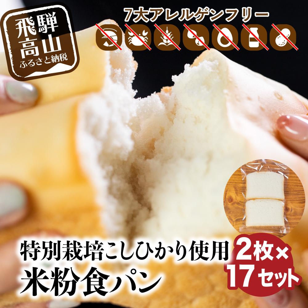楽天市場】【ふるさと納税】グルテンフリー 米粉パン 食パン2枚×17袋