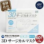 マスク 不織布 立体 レギュラーサイズ 60枚入3個セット (180枚) 3Dサージカルマスク 平和メディク 日用品 国産 日本製 サージカルマスク 不織布マスク 使い捨て レギュラーサイズ 日本製 TR3212