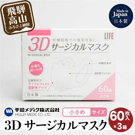 【ふるさと納税】3D サージカル マスク 小さめサイズ 60枚入 3個セット 180枚 大容量 不織布 平和メディク 国産 日本製 サージカルマスク 不織布マスク 使い捨て 立体 小さめ 子供用 子供 女性用 180枚 TR3213