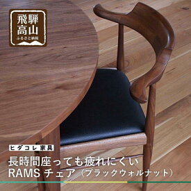 【ふるさと納税】RAMSチェア（ブラックウォルナット） ダイニングチェア ブラックウォルナット 飛騨の家具 ヒダコレ家具 HIDA COLLECTION GF003