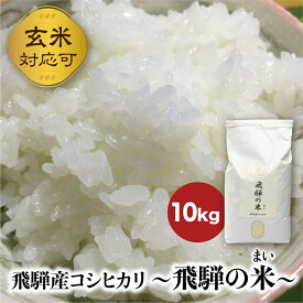 【ふるさと納税】令和5年産 こしひかり 10kg 飛騨コシヒカリ 白米 こしひかり 飛騨産 精米 お米 玄米対応可 R5年産 TR3641