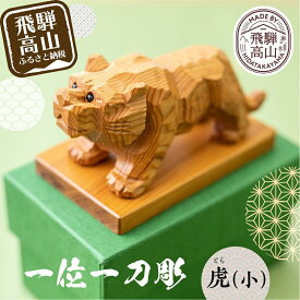 【ふるさと納税】一位一刀彫　「虎（小）」 干支 伝統工芸 工芸品 置物 縁起物 寅年 シンプル コンパクト TR3643