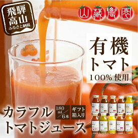 【ふるさと納税】飛騨高山で採れた有機栽培トマトを使って作ったトマトジュース（箱）180ml×6本 無添加 砂糖・塩・保存料不使用 種類おまかせ 品種色々 熨斗 のし TR3716