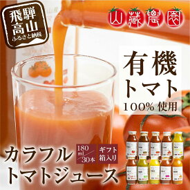 【ふるさと納税】飛騨高山で採れた有機栽培トマトを使って作ったトマトジュース180ml×30本 無添加 砂糖・塩・保存料不使用 種類おまかせ 品種色々 熨斗 のし TR3719