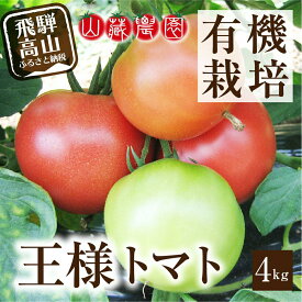 【ふるさと納税】【2024年夏 先行予約】（8月上旬から順次発送予定）飛騨高山産 有機トマト「王様トマト」4kg 大玉トマト 麗月 れおん 野菜 樹熟 山藏農園 飛騨高山 TR3729