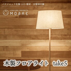 【ふるさと納税】take5 （メイプル） 木製フロアライト LED電球付き スタンドライト 木製 照明 飛騨高山 モアレ moare 柿下木材 TR3684