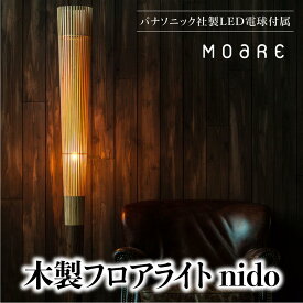 【ふるさと納税】nido LED電球付き MOARE モアレ 木製 飛騨の家具 フロアランプ ライト 自然素材 無垢材 木 国産 TR3681