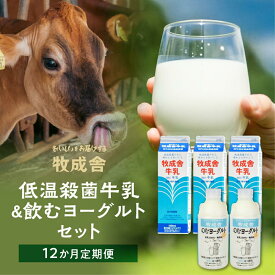 【ふるさと納税】牛乳 飲むヨーグルト 定期便 12ヶ月 セット ( 牛乳3L 飲むヨーグルト1.5L ) 牧成舎 岐阜 高山市 飛騨高山 岐阜県 | 送料無料 お取り寄せ 人気 お楽しみ おすすめ