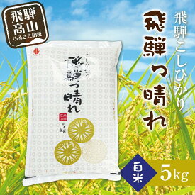 【ふるさと納税】こしひかり飛騨っ晴れ 白米 5kg 生産者直送 お米 コシヒカリ 飛騨産 飛騨高山 アグリランド TR3805