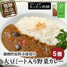 【ふるさと納税】 野菜カレー5個セット 動物性原材料不使用 レトルトカレー 飛騨高山 飛騨ハム キッチン飛騨 老舗 名店 飛騨高山 おすすめ 5000円 ［TR3913］