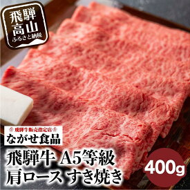 【ふるさと納税】訳あり すき焼き 肉 肩ロース 400g 飛騨牛 牛肉 お肉 A5等級 ギフト すき焼 すきやき 冷凍 人気 お取り寄せ グルメ 鍋 岐阜 高山 ながせ食品 TR3819