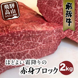 【ふるさと納税】飛騨牛 赤身霜降り ブロック 2kg 黒毛和牛 牛肉 かたまり肉 真空パック 飛騨牛のこもり TR3920