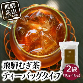 【ふるさと納税】飛騨むぎ茶 16包×2袋 ティーバッグタイプ 飛騨麦茶 麦茶 むぎ茶 煮出し 水出し 六条大麦 砂炙り製法 最上級 国産 国産麦茶 ティーバッグ ティーパック TB 手軽 ノンカフェイン マイボトルにも なべしま銘茶 5000円 TR4062