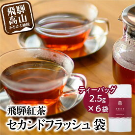 【ふるさと納税】 飛騨紅茶 セカンドフラッシュ袋 6袋 セカンドフラッシュ 紅茶 茶 ティー べにふうき 一番茶 アッサム系 奥飛騨温泉 純国産 国産茶葉 国産 飛騨高山 なべしま銘茶 5000円 TR4060