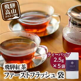 【ふるさと納税】飛騨紅茶 ファーストフラッシュ袋 5袋 ファーストフラッシュ 紅茶 茶 ティー べにふうき 一番茶 ダージリン系 奥飛騨温泉 純国産 国産茶葉 国産 飛騨高山 なべしま銘茶 TR4059