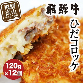 【ふるさと納税】コロッケ 飛騨牛 120g×12個 ひだコロッケ レンジ 牛肉 揚げ調理済 温めるだけ 手作り 揚げ物 フライ肉 お肉 惣菜 冷凍食品 洋風総菜 揚げ物 飛騨高山 人気 TR4026