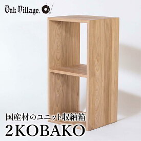 【ふるさと納税】家具 2KOBAKO ニコバコ 国産材 オープン 2段 木製 オイル塗装 家具 収納棚 木箱 無垢材 飛騨の家具 収納 スタッキング シンプル ラック 【オークヴィレッジ】 TR4044