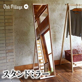 【ふるさと納税】家具 スタンドミラー〔国産材　木製家具〕 木工製品 飛騨の家具 全身鏡 姿見 鏡 ミラー 無垢 木製 【 オークヴィレッジ 】TR4045