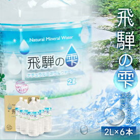 【ふるさと納税】天然水 飛騨の雫 2L×6本 1ケース ミネラルウォーター ミネラルウォーター 水 ペットボトル 飲料水 深井戸水 2l 白啓酒店 飛騨高山 TR4144