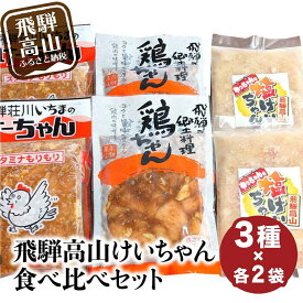 【ふるさと納税】飛騨高山 けーちゃん 食べ比べセット3種 いちまのけーちゃん やっちゃんの塩けいちゃん けいちゃん 郷土料理 みそ味 塩味 けーちゃん 普段使い お試し 鶏 鶏肉 鶏ちゃん 飛騨 飛騨高山 TR4170