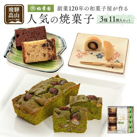 【ふるさと納税】焼き菓子詰め合わせ 焼菓子 詰合せ お菓子 お茶請け 贈答 のし ギフト プレゼント バレンタイン ホワイトデー 母の日 飛騨高山 稲豊園 TR4191