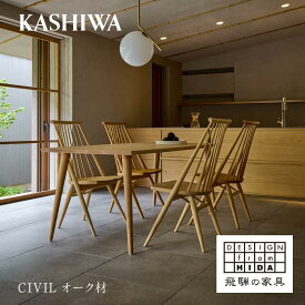 【ふるさと納税】【KASHIWA】CIVIL(シビル)チェア ダイニングチェア 椅子 柏木工 オーク材 シビルチェア 飛騨の家具 人気 おすすめ 新生活 一人暮らし 国産 木製 TR4134