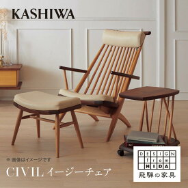 【ふるさと納税】【KASHIWA】CIVIL(シビル) イージーチェア ウォールナット オーク　革張り 飛騨の家具 椅子 いす 飛騨家具 家具 柏木工 パーソナルチェア リビング ラウンジ 飛騨高山 TR4143