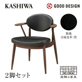 【ふるさと納税】【KASHIWA】BOSS STYLE (ボススタイル) ダイニングチェア 2脚組 ウォールナット 座面：黒 飛騨の家具 木製 柏木工 椅子 TR4142