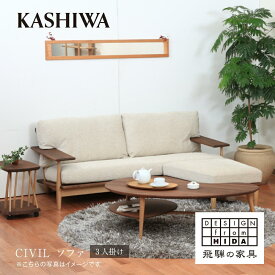 【ふるさと納税】【KASHIWA】CIVIL(シビル) ソファ 幅190cm カバーリング仕様 木製 飛騨の家具 シビルソファ ソファ オーク ウォールナット 柏木工 椅子 飛騨 家具 天然木 TR4138