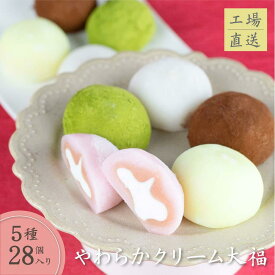 【ふるさと納税】やわらかクリーム大福 5種28個 | 大福 食べ比べ 冷凍 簡易包装 生クリーム 和 ギフト プレゼント バレンタイン ホワイトデー 母の日 有限会社サカイ食品 TR4268