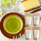 オリジナルブレンド ほっこり日本茶ティーバッグセット | お茶 緑茶 ほうじ茶 金山茶 玄米茶 ティーバッグ セット まとめ買い 日本茶 飲み比べ セット ふるさと納税 6000円 a680