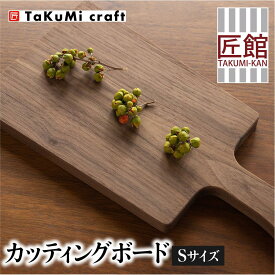 【ふるさと納税】TaKuMi Craft カッティングボード Sサイズ ウォールナット 木製 無垢材 天然木 キッチン用品 まな板 木のまな板 プレート 皿 アウトドア シンプル カフェ 日本製 人気 おすすめ 新生活 飛騨高山 匠館 b130