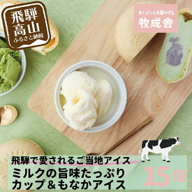 【ふるさと納税】＜牧成舎＞飛騨の牛乳屋が作る ミルクの旨味たっぷりアイスクリーム贅沢セット アイス 乳製品 アイスクリーム b607