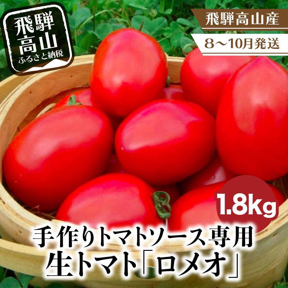 トマト 「ロメオ」1.8ｋｇ 手作りトマトソース専用 調理用 料理用トマト（2024年8～10月発送）飛騨高山産 トマトファーム飛騨 b688 |
