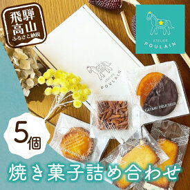 【ふるさと納税】焼き菓子詰め合わせ4種5個 洋菓子 お菓子 詰合せ 洋菓子セット 贈答 内祝い 熨斗 のし対応可 日付指定不可 本郷 5000円 TR4289