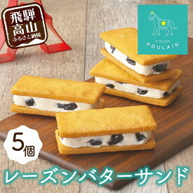 【ふるさと納税】【数量限定】 レーズンバターサンド 5個 洋菓子 お菓子 贈答 内祝い 熨斗 のし対応可 日付指定不可 本郷 TR4291