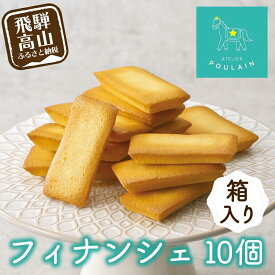 【ふるさと納税】【数量限定】 フィナンシェ 箱詰め10個 保存料不使用 洋菓子 お菓子 贈答 内祝い 熨斗 のし対応可 ギフト プレゼント バレンタイン ホワイトデー 母の日 本郷 TR4294