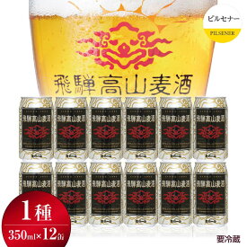 【ふるさと納税】飛騨高山麦酒 ピルセナー 12缶セット 350ml×12本 地ビール ビール 麦酒 クラフトビール 飛騨高山 缶ビール TR3388