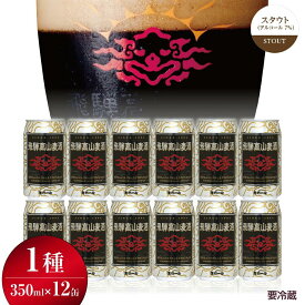 【ふるさと納税】飛騨高山麦酒 スタウト 12缶セット 350ml×12本 地ビール ビール 麦酒 クラフトビール 飛騨高山 缶ビール TR3390
