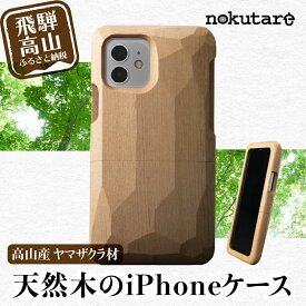 【ふるさと納税】【GRAPHT】Real Wood Case サクラ for iPhone スマートフォン アイフォン ケース iPhoneケース 木製 木 飛騨の木 ハンドメイド スマホケース TR3497