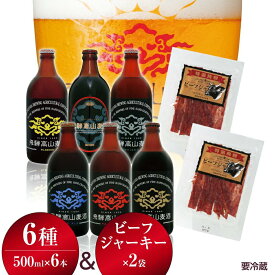 【ふるさと納税】飛騨高山麦酒と特選セット（瓶） ビール 飲み比べ 地ビール クラフトビール 飛騨 飛騨高山 ビーフジャーキー お取り寄せ b718