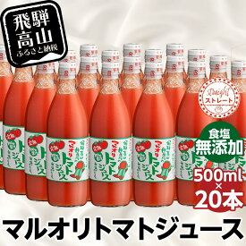 【ふるさと納税】マルオリ トマトジュース 500ml 20本入 食塩無添加 無塩 無添加 完熟トマト ストレート 100% 果汁 野菜ジュース 高糖度 リコピン ドリンク 500ミリリットル 野菜 飲み物 飛騨高山 トマト c514