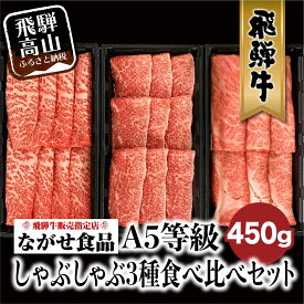 【ふるさと納税】飛騨牛 しゃぶしゃぶ すき焼き 三種 食べ比べ セット 450g (150g×3種類）2-3人前 希少部位 A5等級 霜降り肉 冷凍 小分け 個包装 飛騨高山 ながせ食品 c547