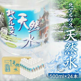 【ふるさと納税】北アルプス天然水 500ml×24本 1ケース ミネラルウォーター ミネラルウォーター 水 ペットボトル 飲料水 500ミリリットル 白啓酒店 飛騨高山 TR4615