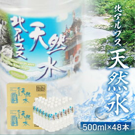 【ふるさと納税】北アルプス天然水 500ml×48本 (2ケース) ミネラルウォーター ミネラルウォーター 水 ペットボトル 飲料水 500ミリリットル 白啓酒店 飛騨高山 TR4616