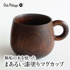 【ふるさと納税】オークヴィレッジ まあるい木の マグカップ 木製 飛騨高山 国産 プレゼント 可愛い お祝い 日本製 a102